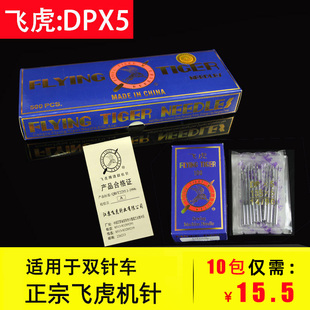 5套结机人字车曲折缝圆头锁眼 飞虎DPX5工业双针车电脑双针机针dp