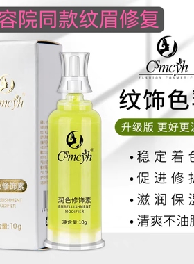 CS纹绣修复膏润色修复素零结痂半永久纹身纹眉纹唇修复剂修眉工具