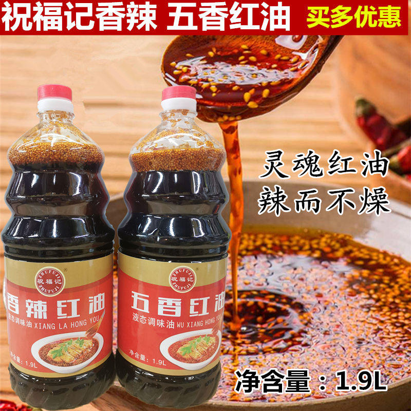 祝福记香辣红油五香红油调料1.9l凉皮火锅口水鸡凉拌辣椒油泼上色
