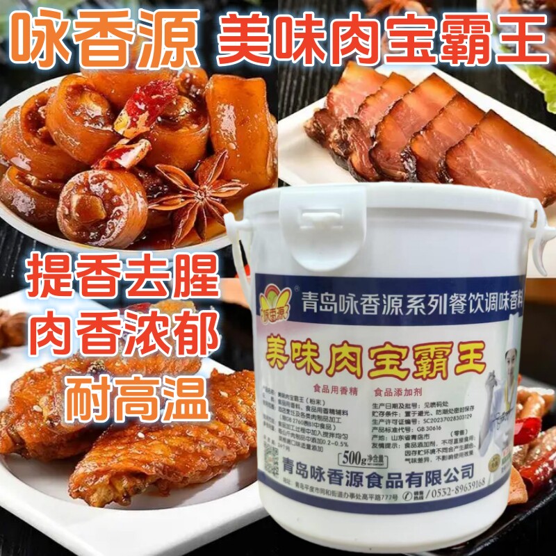 咏香源肉宝霸王500g美国肉宝增香粉肉类增香剂卤肉烧烤飘香粉