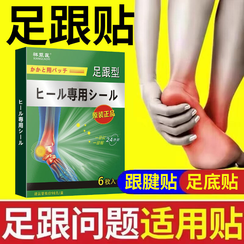 足跟日本监制脚后跟神器足跟跟腱专用贴足底筋膜膏贴呵护关节