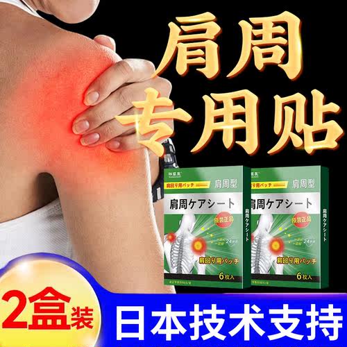 热销爆款肩周贴部位型肩胛骨肩膀关节粘连手抬不起来肩部热敷贴