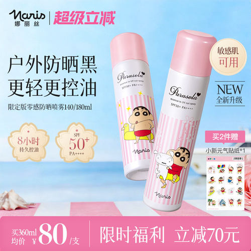 【蜡笔小新联名】娜丽丝防晒霜喷雾男女全身通用身体面部便携清爽