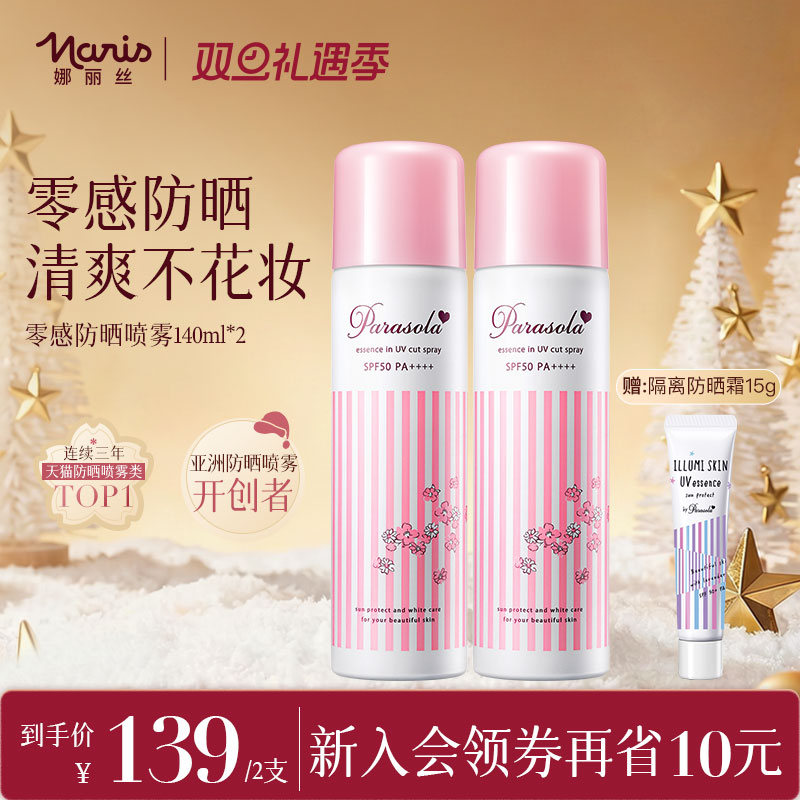 娜丽丝保湿防晒喷雾组合