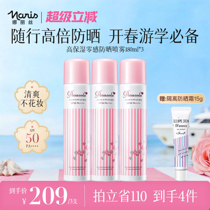 【李佳琦推荐】娜丽丝水润防晒喷雾户外清爽不油腻隔离180ml*3