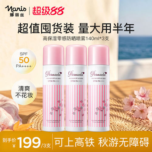 娜丽丝防晒喷雾女学生全身spf50