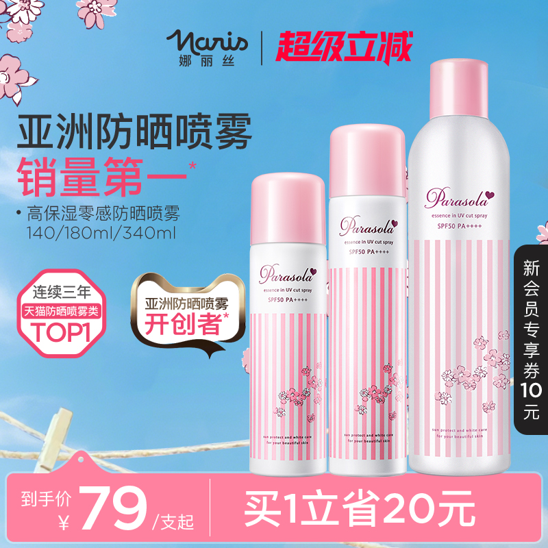 娜丽丝防晒喷雾女户外身体面部50倍防紫外线清爽不油腻官方正品
