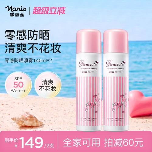 娜丽丝水润防晒喷雾140ml*2
