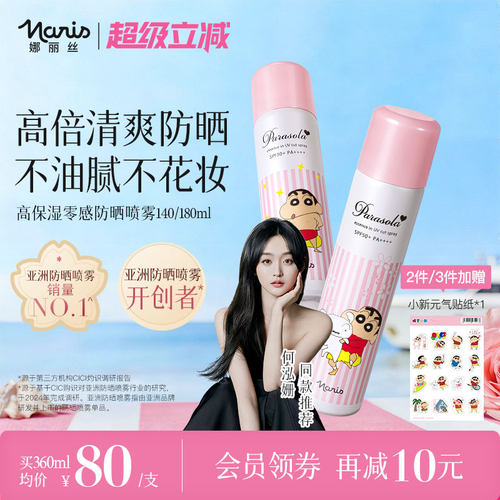 娜丽丝防晒喷雾清爽不油腻