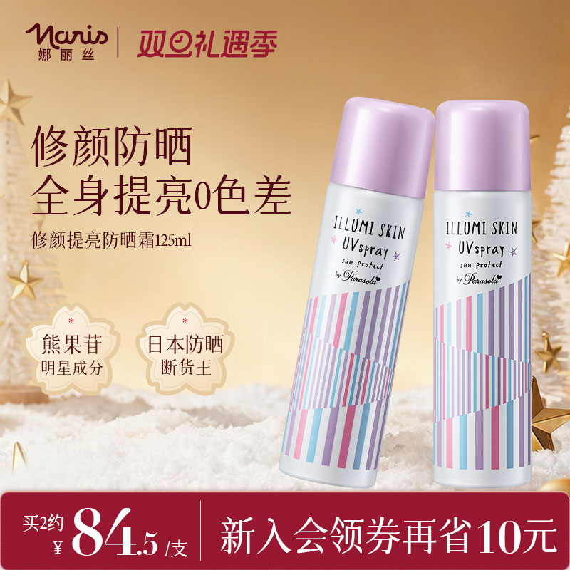 娜丽丝防晒喷雾素颜隔离全身提亮