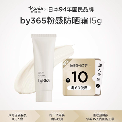 娜丽丝by365防晒霜15g