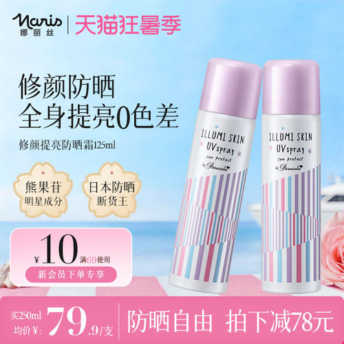 娜丽丝防晒喷雾素颜隔离全身提亮