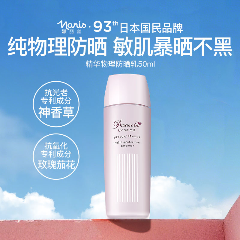 娜丽丝物理防晒防紫外线蓝光