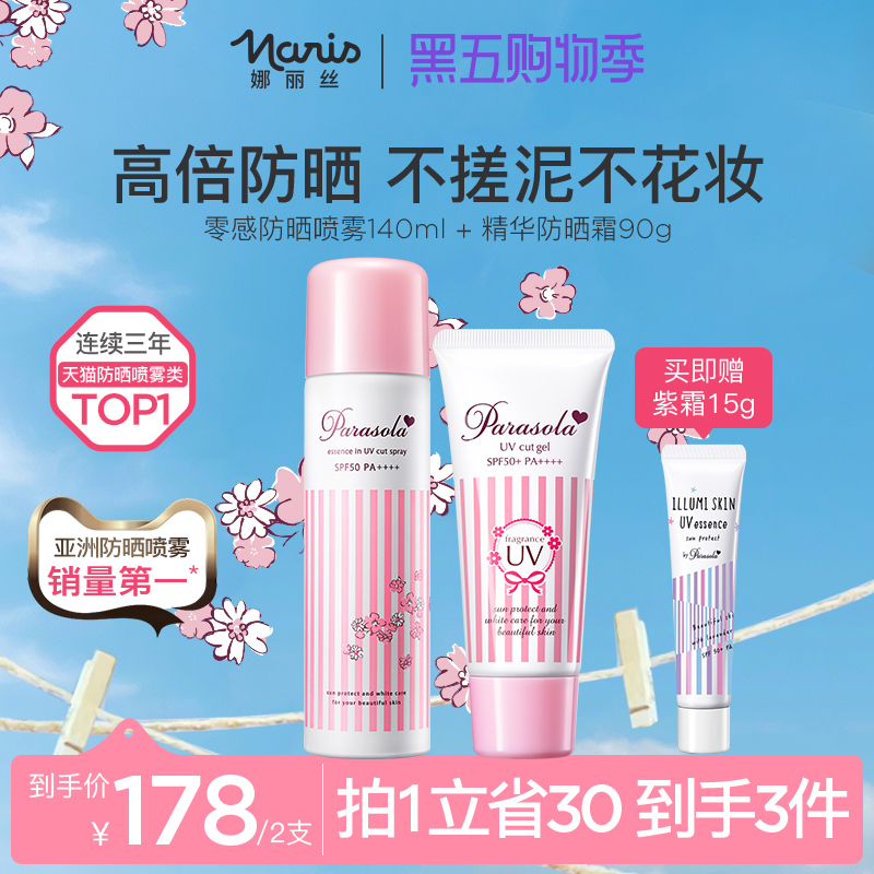 娜丽丝防晒霜&喷雾CP组合