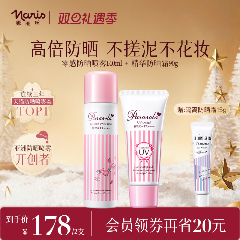 娜丽丝防晒霜&喷雾CP组合
