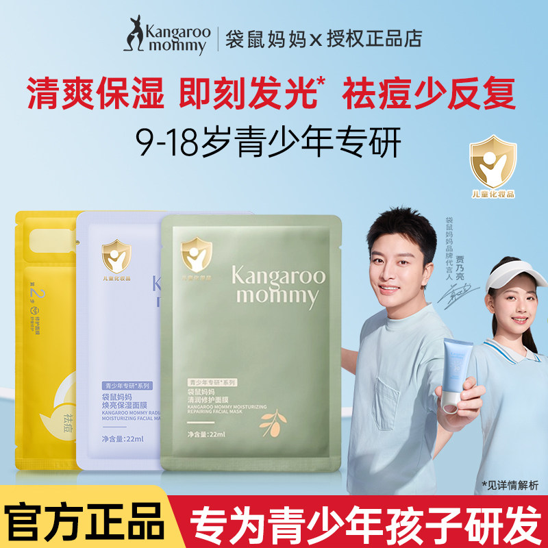 袋鼠妈妈青少年面膜女孩专用男孩补水保湿滋润焕亮面膜护肤品
