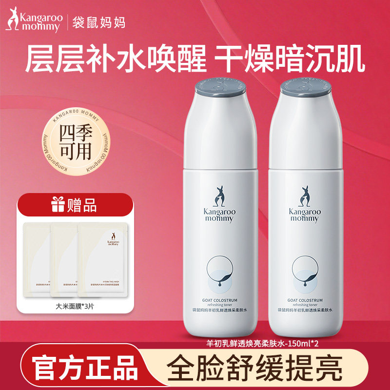 袋鼠妈妈羊初乳爽肤水女护肤保湿补水专用护肤品化妆水焕亮柔肤水