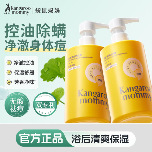 袋鼠妈妈青少年祛痘除螨沐浴露