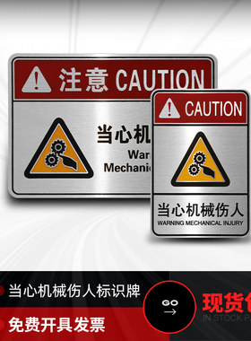 不锈钢小心机械伤人标牌金属腐蚀