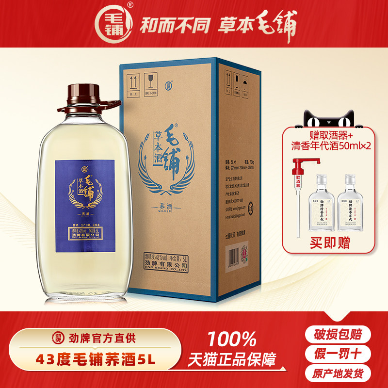 劲牌官方直供劲酒出品43度毛铺草本酒5L约10斤玻璃瓶苦桶装荞酒