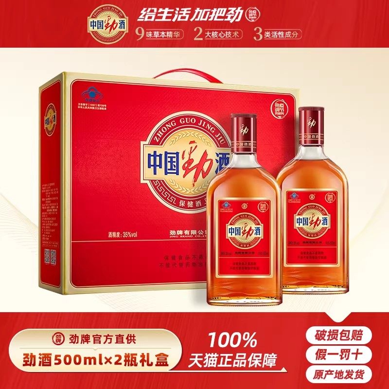 劲牌官方直供 35度中国劲酒125ml/500ml/520mL保健酒玻璃瓶礼盒装