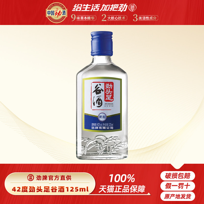 劲牌官方直供 50/42度劲头足谷酒125mL瓶原毛铺纯谷酒小瓶酒玻璃