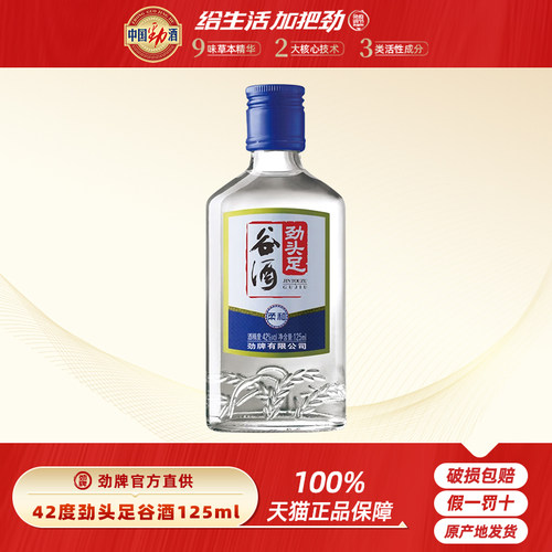 劲牌官方直供 50/42度劲头足谷酒125mL瓶原毛铺纯谷酒小瓶酒玻璃
