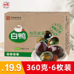 官方正品湖北黄石特产白鸭牌松花皮蛋无铅工艺6枚