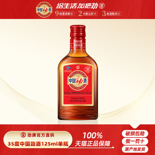 【酒厂官方直供】劲牌35度中国劲酒125ml保健酒小劲酒玻璃瓶