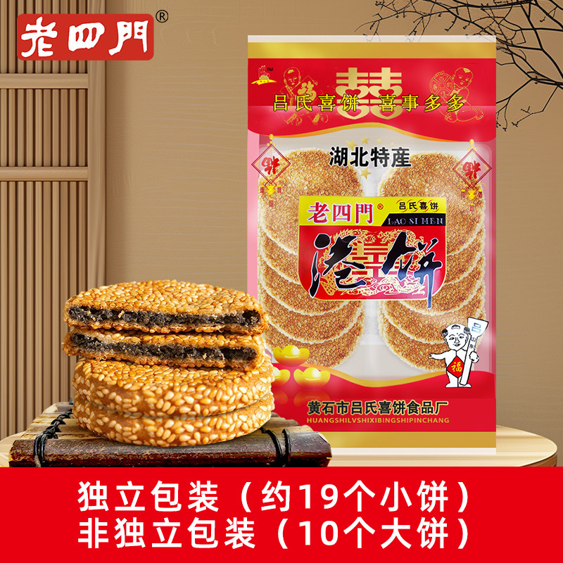 湖北特产黄石港饼老四门喜饼小吃结婚糕点芝麻饼400g