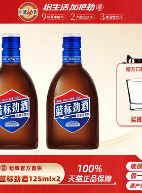 【劲牌官方直供】中国劲酒 劲牌 蓝标劲酒36度50ml/125ml*1瓶正品