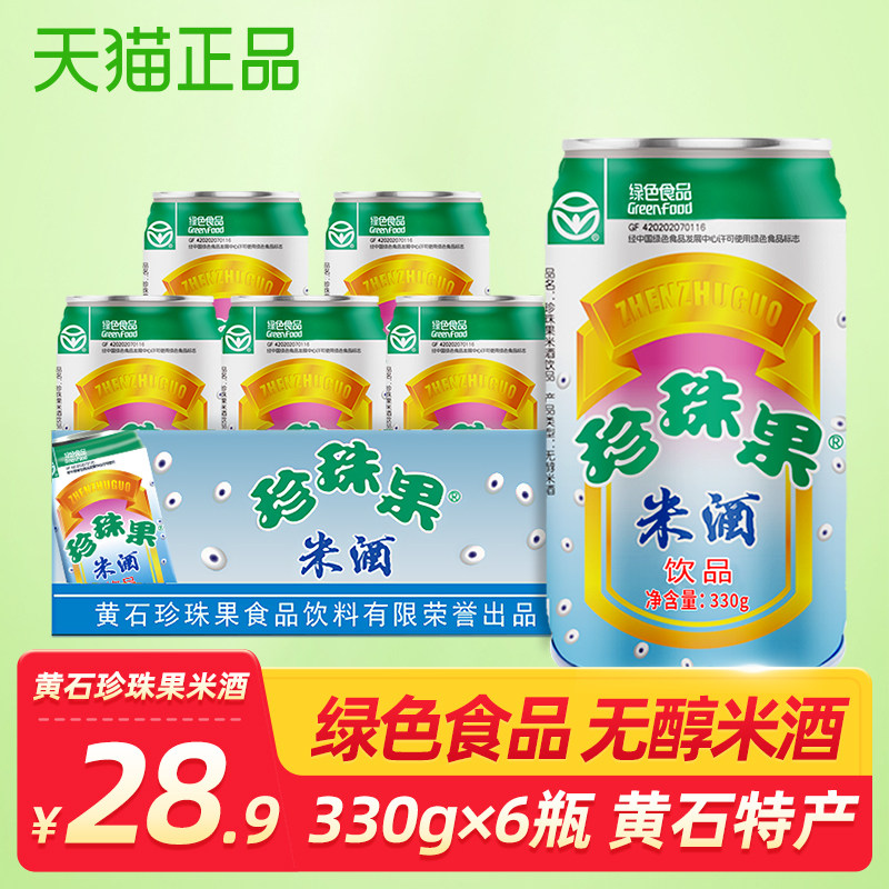 黄石珍珠果米酒330g*6罐 无醇米酒 绿色食品 听装易拉罐饮料