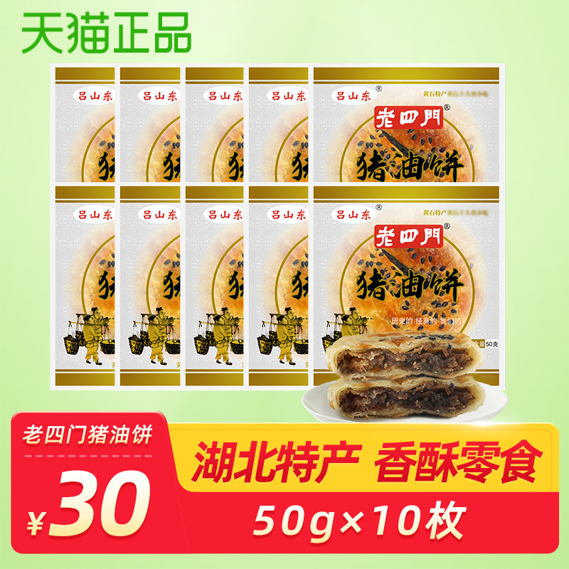湖北特产黄石老四门猪油饼50g*10枚香酥零食传统手工芝麻饼糕点