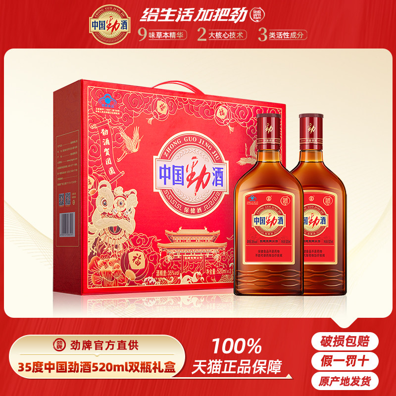 劲牌 中国劲酒35度520ml/600ml*2瓶双瓶礼盒装送礼长辈 年货拜访