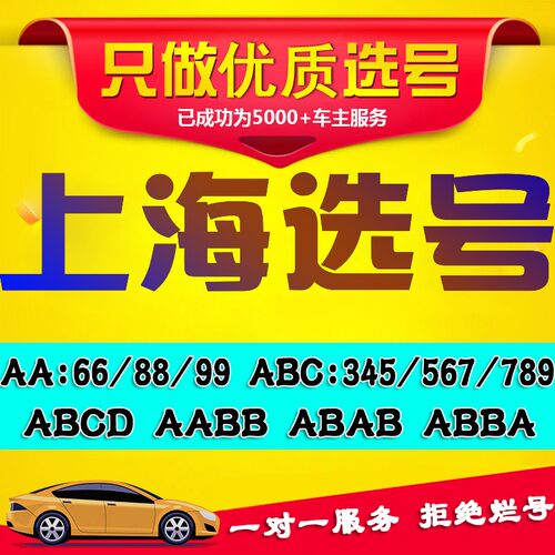 沪A沪B沪D上海车牌选号汽车新车新能源蓝牌绿牌12123车牌号选号