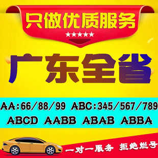 广州深圳车牌选号广东佛山惠州珠海东莞新能源汽车自编自选牌照号
