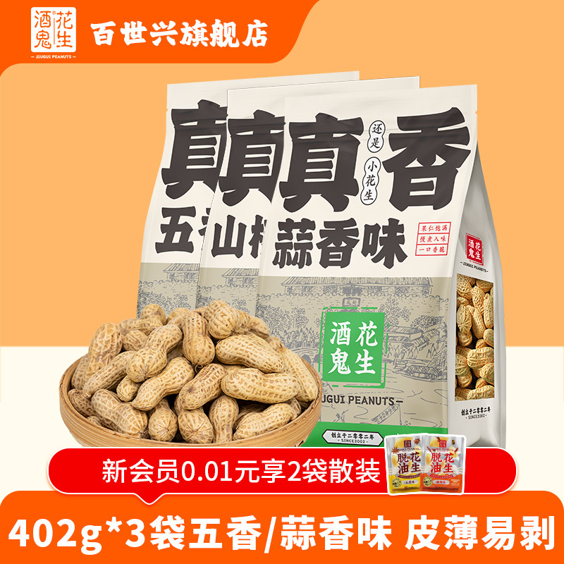 酒鬼带壳花生402g*3袋五香蒜香核桃味水煮花生米烘炒零食年货干果,零食/坚果/特产,花生,淘宝优惠券,粉丝福利购,淘宝优惠卷