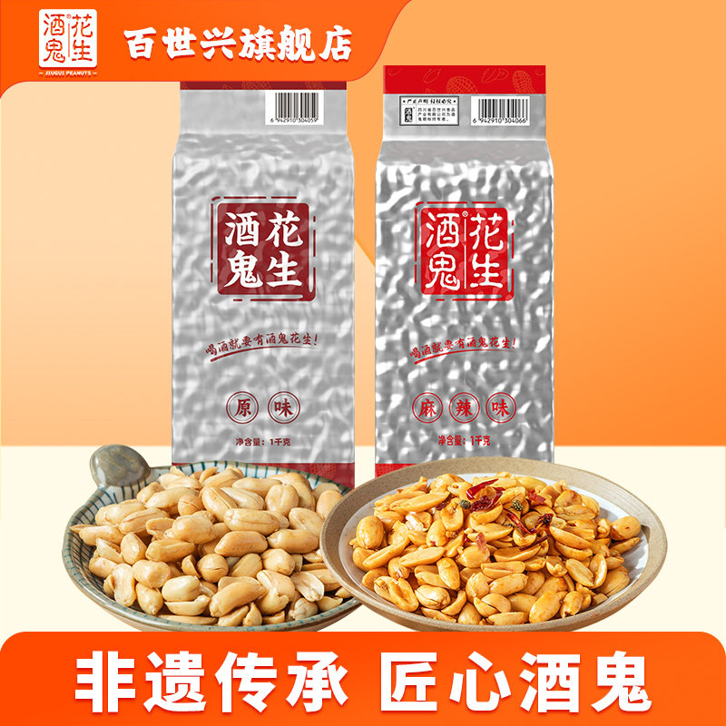 百世兴酒鬼花生2斤包装香酥麻辣五香花生米熟下酒菜零食官方批发