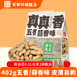 百世兴蒜香五香味花生402g袋新货水煮花生米烘炒带壳零食年货干果