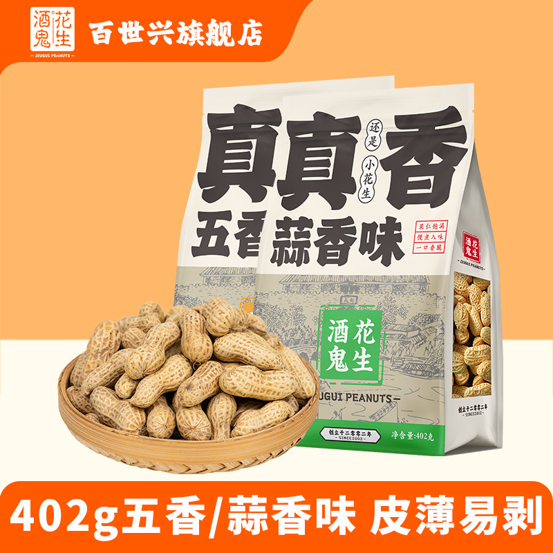 百世兴蒜香五香味花生402g袋新货水煮花生米烘炒带壳零食年货干果