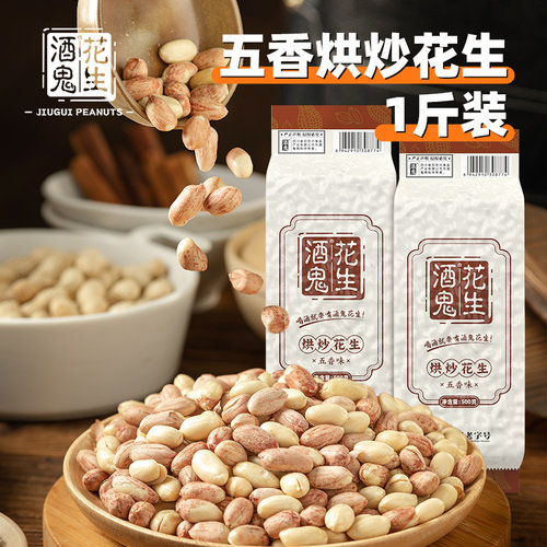 酒鬼花生慢烤五香花生大包装