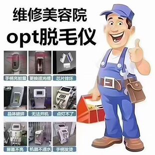 专业维修各类opt808及各种脱毛仪维修仪器换灯管手柄激光棒手柄