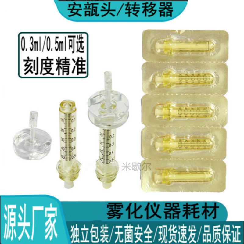 GCS超导雾化仪安倍头安瓿瓶转移取药器美容院耗材减震垫0.3ml5ml