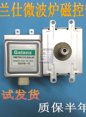 格兰仕微波炉配件磁控管M24FB-210A/OM75S(31)GAL01