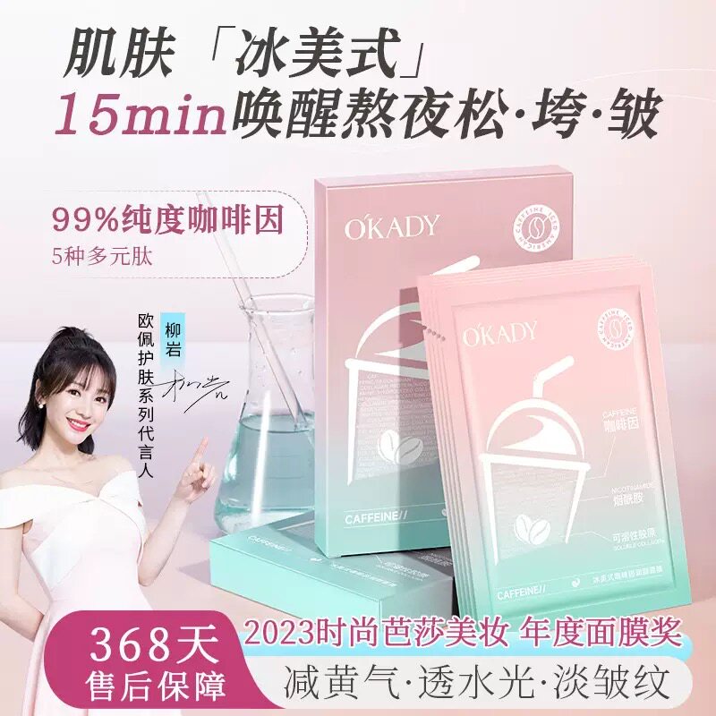 欧佩冰美式咖啡因润颜面膜 补水保湿紧致滋润提亮淡黄护肤品面膜