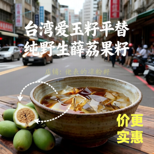 台湾爱玉籽同源野生薜荔果籽手搓冰凉粉原料0添加非爱玉籽