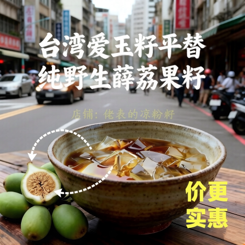 台湾爱玉籽同源野生薜荔果籽手搓冰凉粉原料0添加非爱玉籽