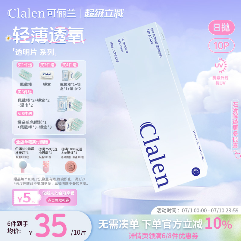 【官方立减】Clalen透明近视隐形眼镜日抛10片高清水润舒适韩国