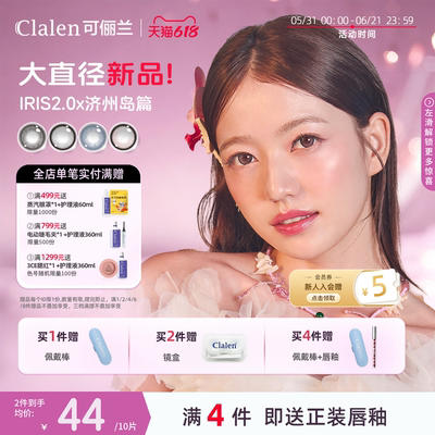 【新品上市！】Clalen可俪兰美瞳iris2.0日抛隐形眼镜大直径10片