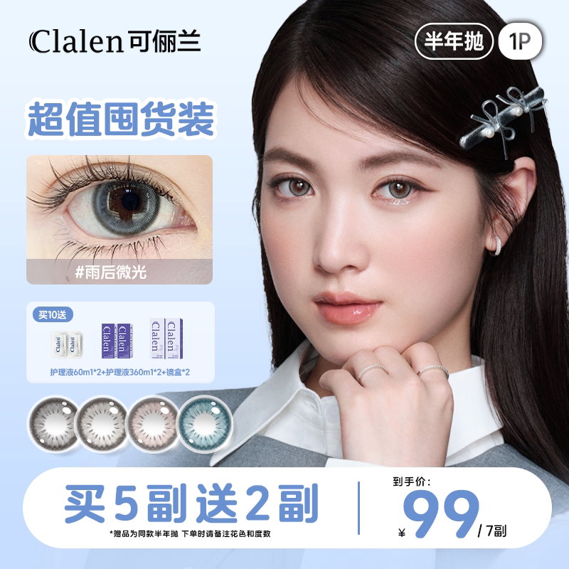 【拍10更划算】Clalen韩国三明治美瞳万物有灵半年抛1片隐形眼镜图片
